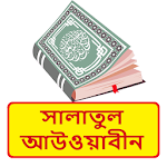 Cover Image of ดาวน์โหลด সালাতুল আউওয়াবীন ~Islamic Book  APK