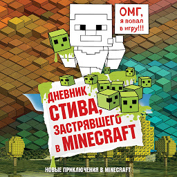 Icon image Дневник Стива, застрявшего в Minecraft