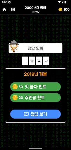 초성탐정2 - 해커의 공격을 막아라! Screen 3