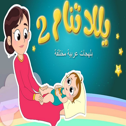يلا تنام - بدون إنترنت logo