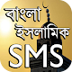 ইসলামিক এসএমএস বাংলা ~ Islamic SMS Bangla विंडोज़ पर डाउनलोड करें