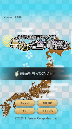 手首の運動支援アプリ〜集めてご当地巡り〜 Screen 2