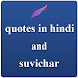 quotes in hindi and suvichar - Androidアプリ