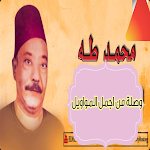 Cover Image of डाउनलोड اغاني محمد طه  APK