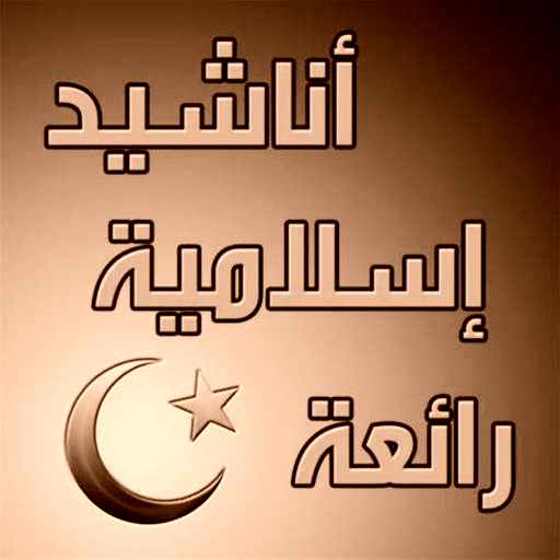 Islamic songs logo
