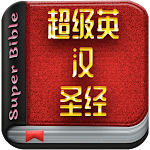 Cover Image of ダウンロード Super English & Chinese Bible  APK