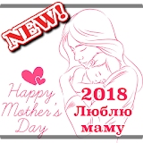 Happy Mother's Day in Russian 2018 icon