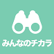 みんなのチカラ -安心な社会や街をつくる - Androidアプリ