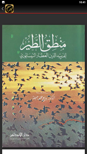 كتاب منطق الطير فريد العطار Screen 3