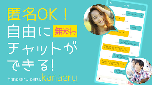 マッチングアプリ　チャットで出会いを探せる　カナエル Screen 3