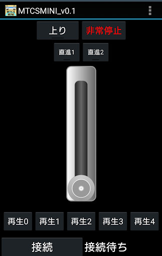 Android application MTCS MINI 制御アプリケーション screenshort