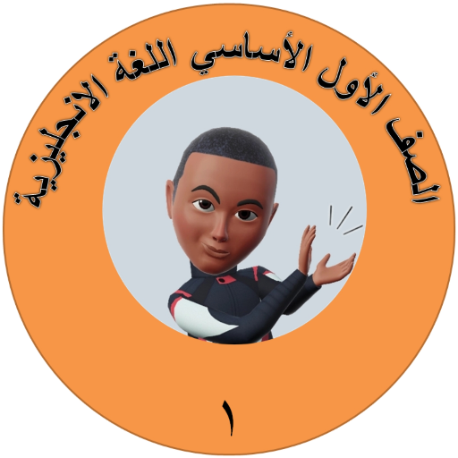 لغتي الانجليزية للصف الاول logo