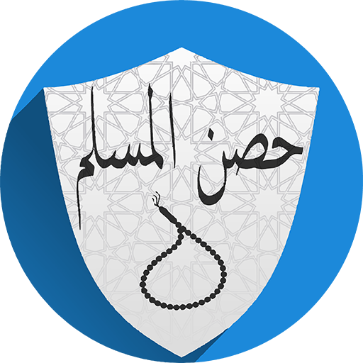 حصن المسلم - Vesting van die Moslem Laai af op Windows