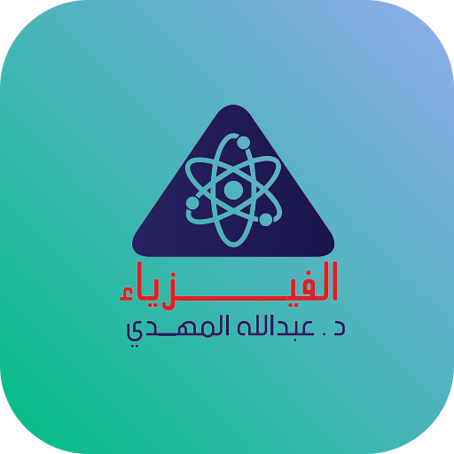 الفيزياء مع عبدالله المهدي logo