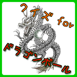 クイズ for ドラゴンボール icon