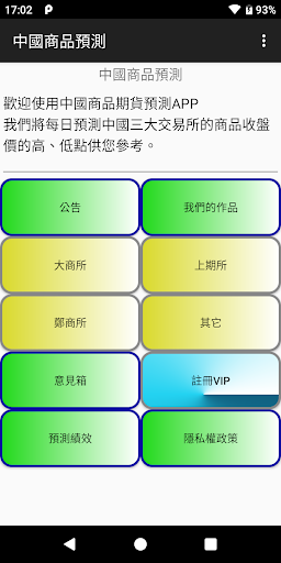 Android application 中國商品預測 screenshort