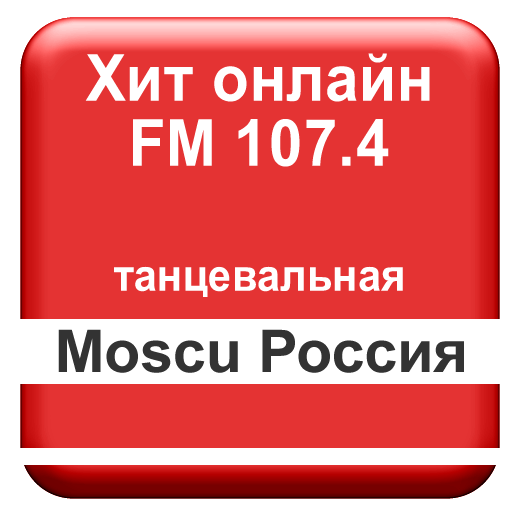 Хит онлайн FM 107.4 Moscu Росс logo