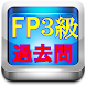 FP3級 ファイナンシャル プランナー 金融機関 資産運用