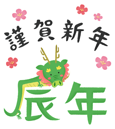 2024明けましておめでとう Screen 3
