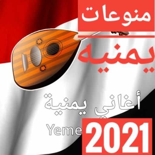 اغاني يمنيه جميع الفنانين logo