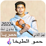 Cover Image of Download مهرجانات حمو الطيخا بدون نت  APK