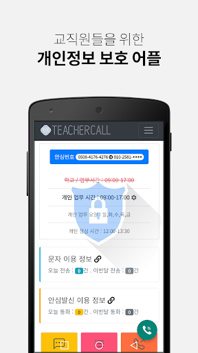 Android application 교원안심번호 티처콜 screenshort