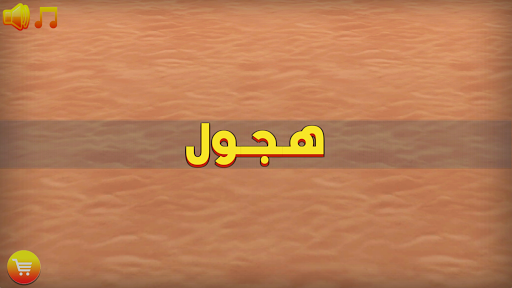 هجولة الصعاب