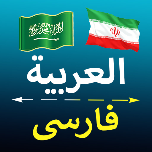 Arabic Persian Translator logo