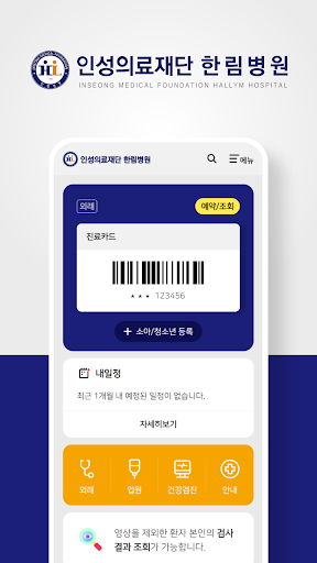Android application 인천한림병원 screenshort