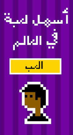 أسهل لعبة في العالم - Screenshot 1