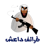 نكت داعش icon
