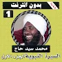 السيرة النبوية محمد سيد حاج الجزء الاول بدون نت‎