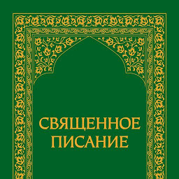 图标图片“Священное Писание- Таджикистан”