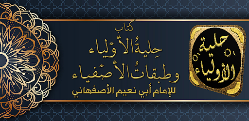 Android application حلية الاولياء وطبقات الاصفياء screenshort