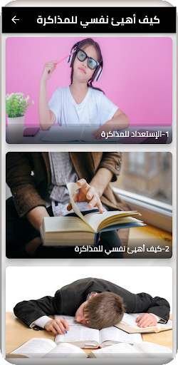 Android application اهيئ نفسي للمذاكرة screenshort