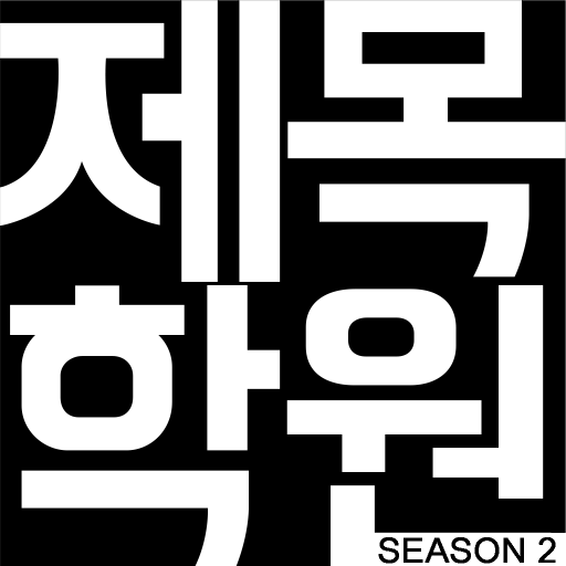 제목학원 시즌2 유머 개드립 웃긴사진 움짤 애니 Google Play のアプリ