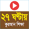 কুরআন শিক্ষা icon