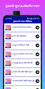 Gujarati Bhajan Lyrics-લોકગીત