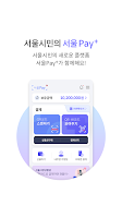 screenshot of 서울Pay+ (서울페이,서울페이플러스,서울사랑상품권)