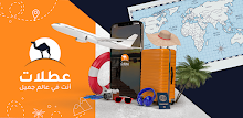 عروض وحجوزات الفنادق | عطلات APK