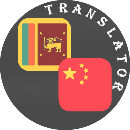 Sinhala - Chinese Translator logo