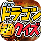 ドラゴンクイズ for ドラゴンボール-無料ゲームアプリ icon