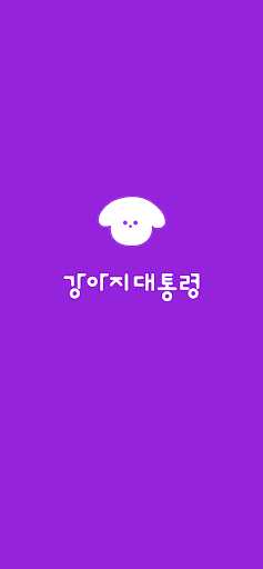 Android application 강아지대통령 screenshort