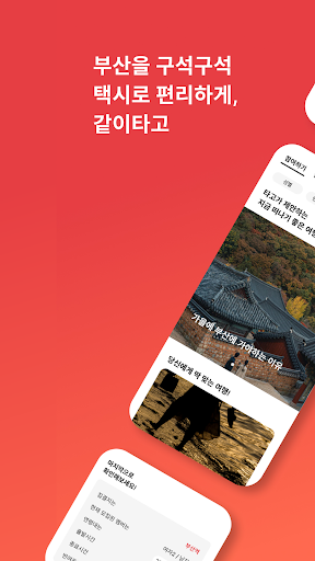 Android application 같이타고 screenshort