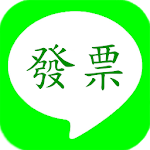 Cover Image of Download 發票小幫手，發票，統一發票，統一發票小幫手，統一發票兌獎  APK