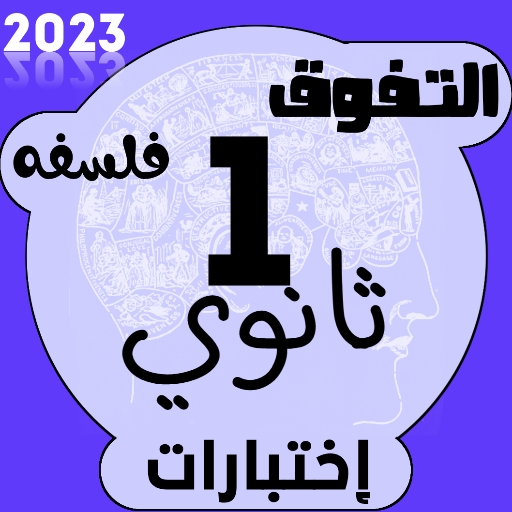 إختبارات فلسفه اولى ثانوي 2024 logo