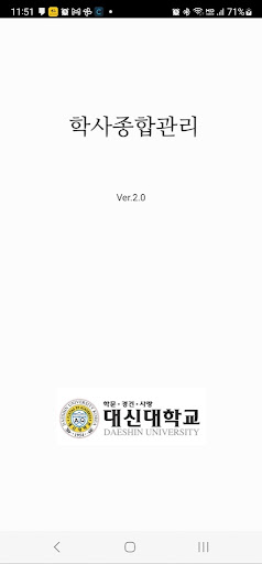 Android application 대신대학교 학사종합관리 screenshort