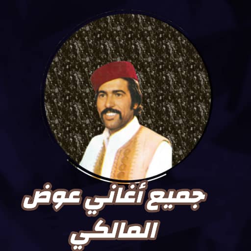 اغاني عوض المالكي بدون انترنت icon