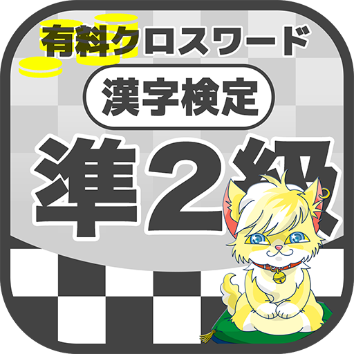 漢字検定 準2級クロスワード 無料印刷ok 勉強 漢字アプリ 広告無し برنامه ها در Google Play