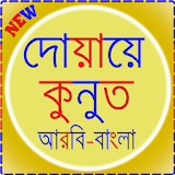 Dua Qunut in Bangla icon
